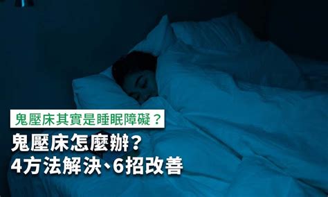 鬼壓床前兆|鬼月容易被「鬼壓床」是真的嗎？醫師揭背後原因＋3招解法，這7。